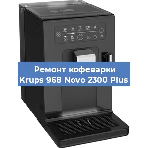 Замена дренажного клапана на кофемашине Krups 968 Novo 2300 Plus в Екатеринбурге